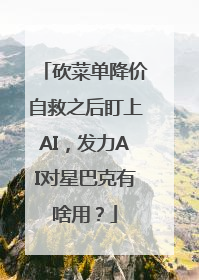 砍菜单降价自救之后盯上AI，发力AI对星巴克有啥用？