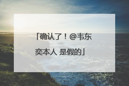 确认了！@韦东奕本人 是假的