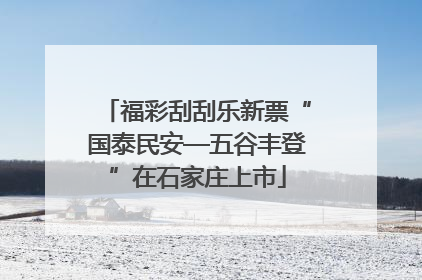 福彩刮刮乐新票“国泰民安—五谷丰登”在石家庄上市
