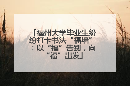 福州大学毕业生纷纷打卡书法“福墙”：以“福”告别，向“福”出发
