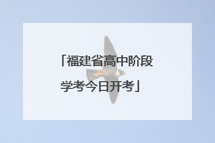 福建省高中阶段学考今日开考