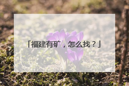 福建有矿，怎么找？