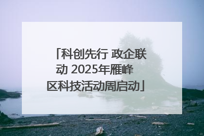 科创先行 政企联动 2025年雁峰区科技活动周启动