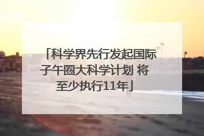 科学界先行发起国际子午圈大科学计划 将至少执行11年