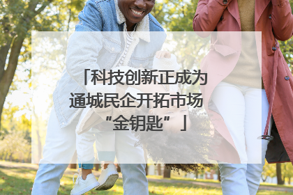 科技创新正成为通城民企开拓市场“金钥匙”