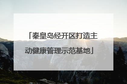 秦皇岛经开区打造主动健康管理示范基地