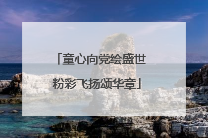 童心向党绘盛世 粉彩飞扬颂华章