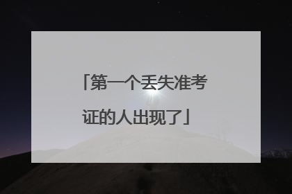 第一个丢失准考证的人出现了