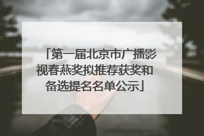 第一届北京市广播影视春燕奖拟推荐获奖和备选提名名单公示