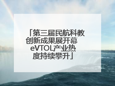 第三届民航科教创新成果展开幕 eVTOL产业热度持续攀升