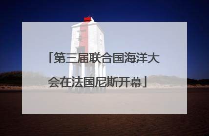 第三届联合国海洋大会在法国尼斯开幕