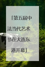 第五届中法当代艺术节在大连东港开幕