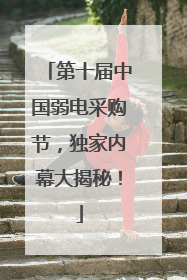 第十届中国弱电采购节，独家内幕大揭秘！