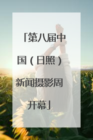 第八届中国（日照）新闻摄影周开幕