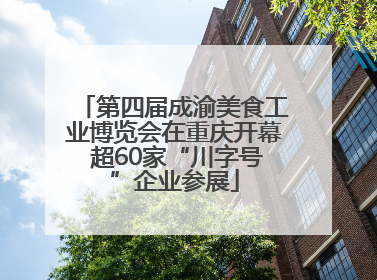 第四届成渝美食工业博览会在重庆开幕 超60家“川字号”企业参展