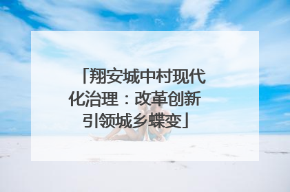 翔安城中村现代化治理：改革创新引领城乡蝶变