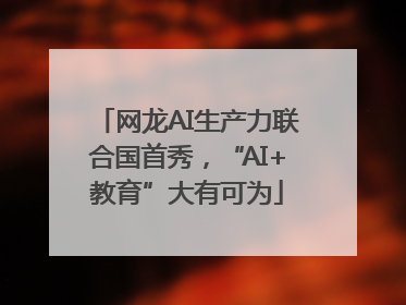 网龙AI生产力联合国首秀，“AI+教育”大有可为