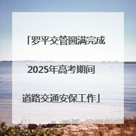 罗平交管圆满完成2025年高考期间道路交通安保工作