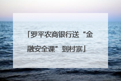 罗平农商银行送“金融安全课”到村寨