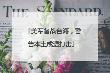 美军备战台海，警告本土或遭打击