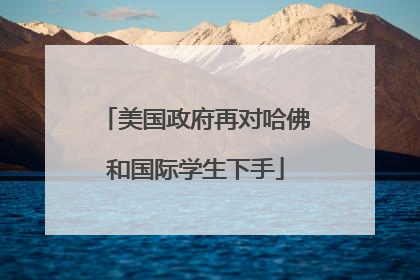 美国政府再对哈佛和国际学生下手