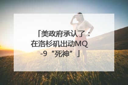 美政府承认了：在洛杉矶出动MQ-9“死神”