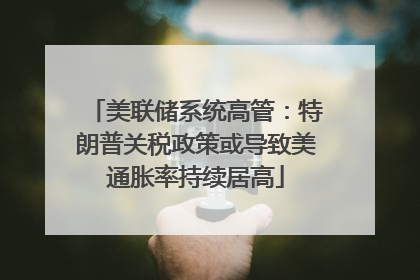 美联储系统高管：特朗普关税政策或导致美通胀率持续居高