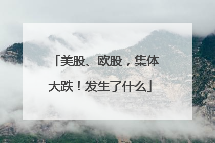 美股、欧股，集体大跌！发生了什么
