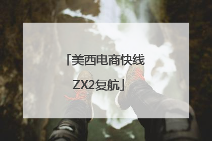 美西电商快线ZX2复航