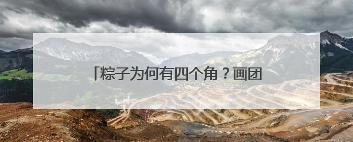 粽子为何有四个角？画团扇的习俗从何而来？西北过端午原来有这么多讲究