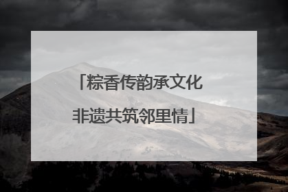 粽香传韵承文化 非遗共筑邻里情
