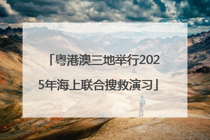 粤港澳三地举行2025年海上联合搜救演习
