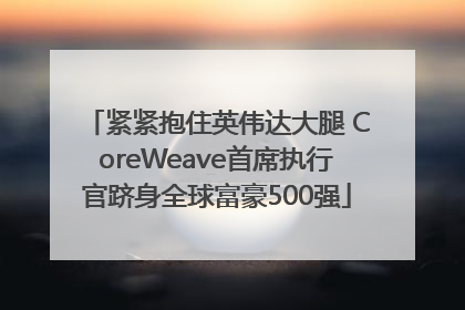 紧紧抱住英伟达大腿 CoreWeave首席执行官跻身全球富豪500强