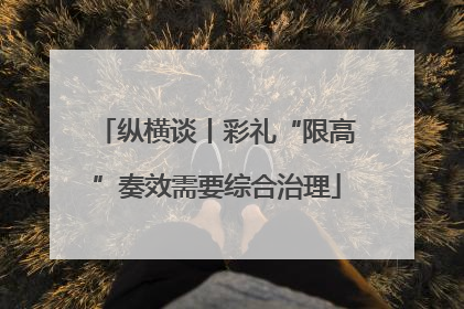 纵横谈丨彩礼“限高”奏效需要综合治理
