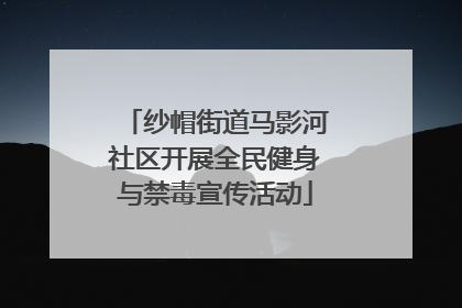 纱帽街道马影河社区开展全民健身与禁毒宣传活动
