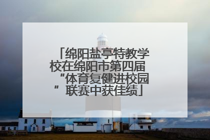 绵阳盐亭特教学校在绵阳市第四届“体育复健进校园”联赛中获佳绩