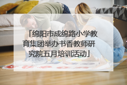 绵阳市成绵路小学教育集团举办书香教师研究院五月培训活动
