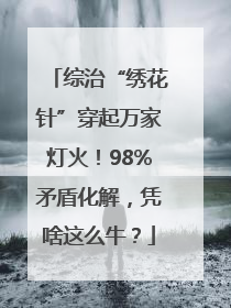综治“绣花针”穿起万家灯火！98%矛盾化解，凭啥这么牛？