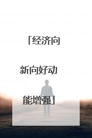 经济向新向好动能增强