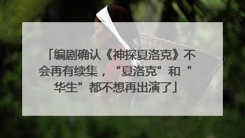 编剧确认《神探夏洛克》不会再有续集，“夏洛克”和“华生”都不想再出演了