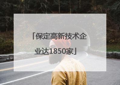 保定高新技术企业达1850家