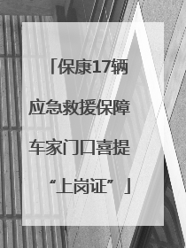 保康17辆应急救援保障车家门口喜提“上岗证”