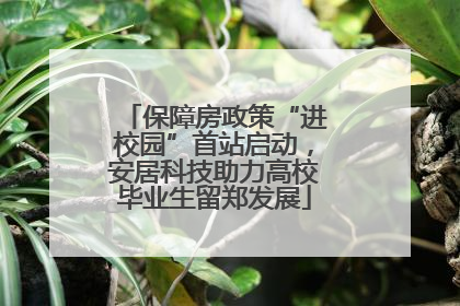 保障房政策“进校园”首站启动，安居科技助力高校毕业生留郑发展