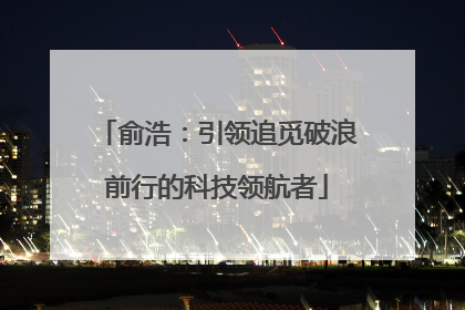 俞浩：引领追觅破浪前行的科技领航者