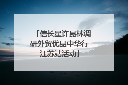 信长星许昆林调研外贸优品中华行江苏站活动