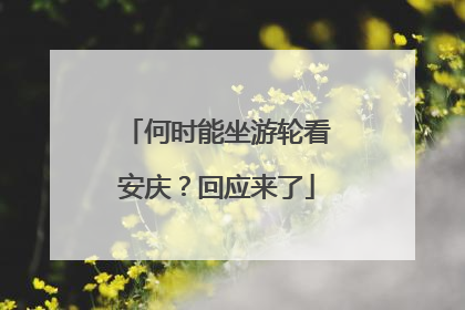 何时能坐游轮看安庆？回应来了