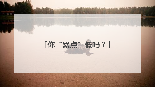 你“累点”低吗？