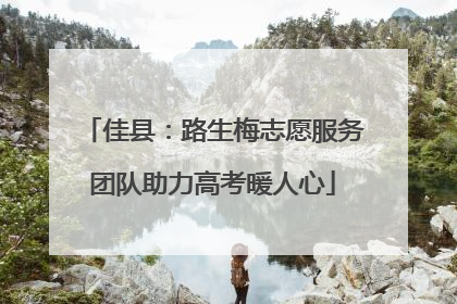 佳县：路生梅志愿服务团队助力高考暖人心