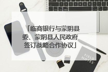 临商银行与蒙阴县委、蒙阴县人民政府签订战略合作协议