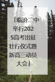 临汾二中举行2025高考出征壮行仪式暨新高三动员大会